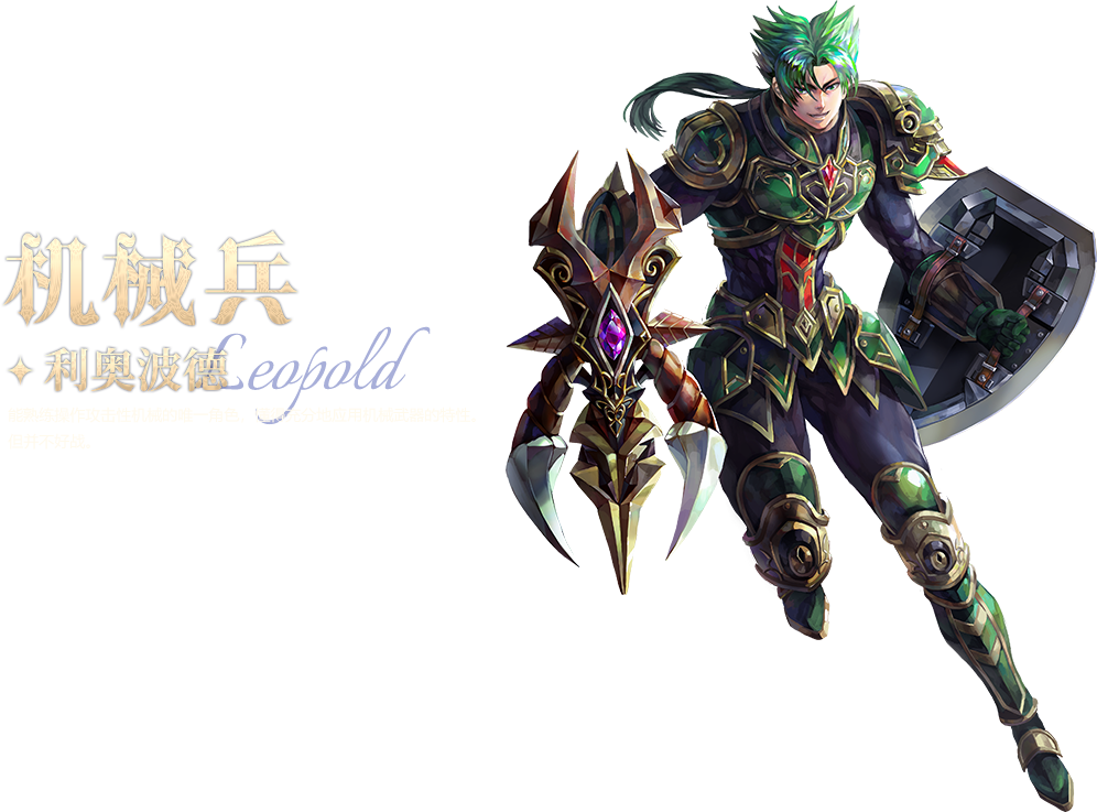 机械兵·利奥波德